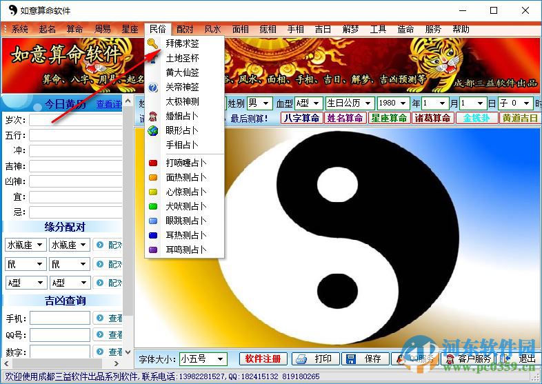 如意算命软件下载 1.0 绿色特别版