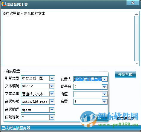 语音合成工具(文字转换语音软件)下载 2.0 免费绿色版