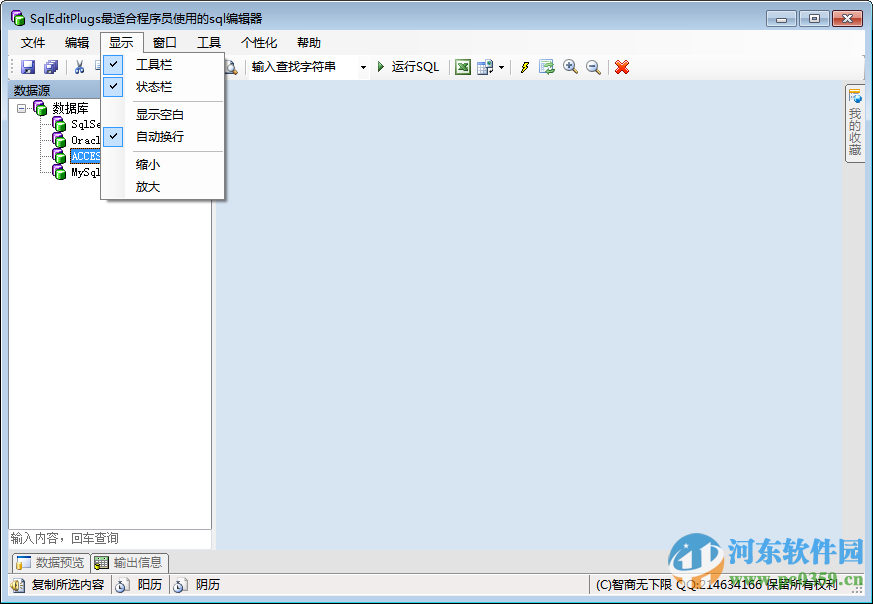 SqlEditPlugs 2.1.2 绿色中文免费版