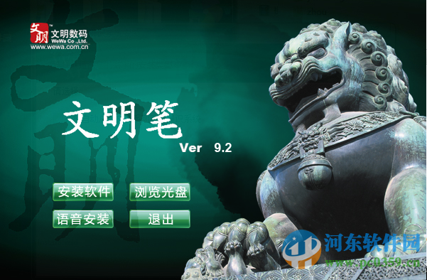 文明笔驱动 9.2 官方最新版