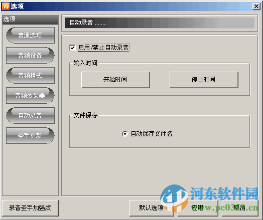 录音圣手 (电脑录音工具) 2.0.0.2 中文免费版