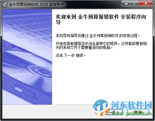 金牛得力报销软件下载 2016 官方版