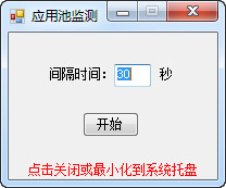 IIS服务器应用池监测工具 1.0 绿色版