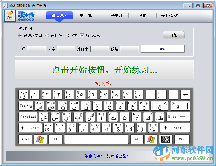 歌木斯阿拉伯语打字通下载 1.1 绿色免费版