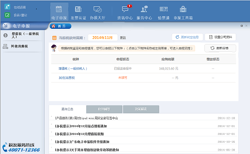 广东企业电子申报管理系统 6.1.016 官方版