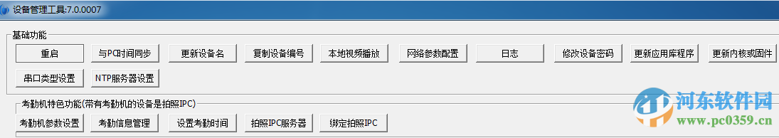 设备管理工具(Devtool attend) 7.0.007 免费版