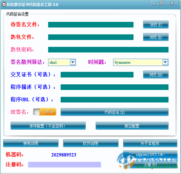 彩虹数字证书代码签名工具下载 3.0.16.0901 官方版