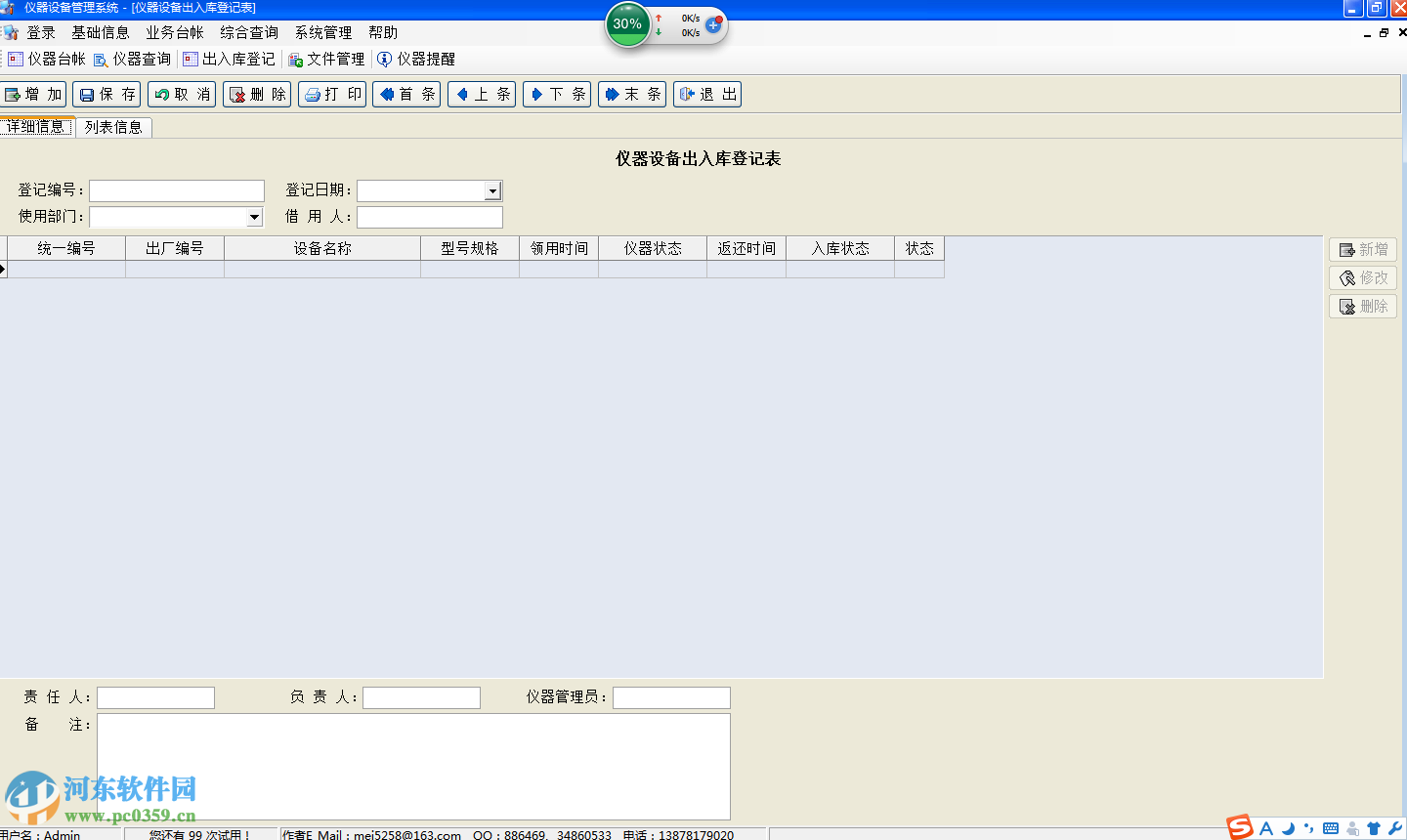 仪器设备管理系统下载 7.8.1 官方版