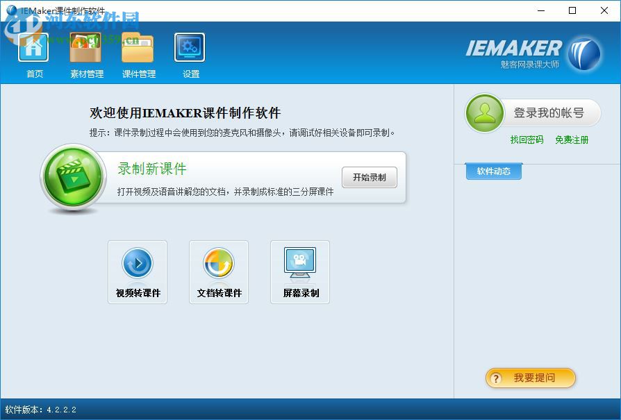 iemaker(<a href=/zt/kejianzhizuo/ target=_blank class=infotextkey>课件制作</a>工具)下载 4.2.2.2 官方最新版