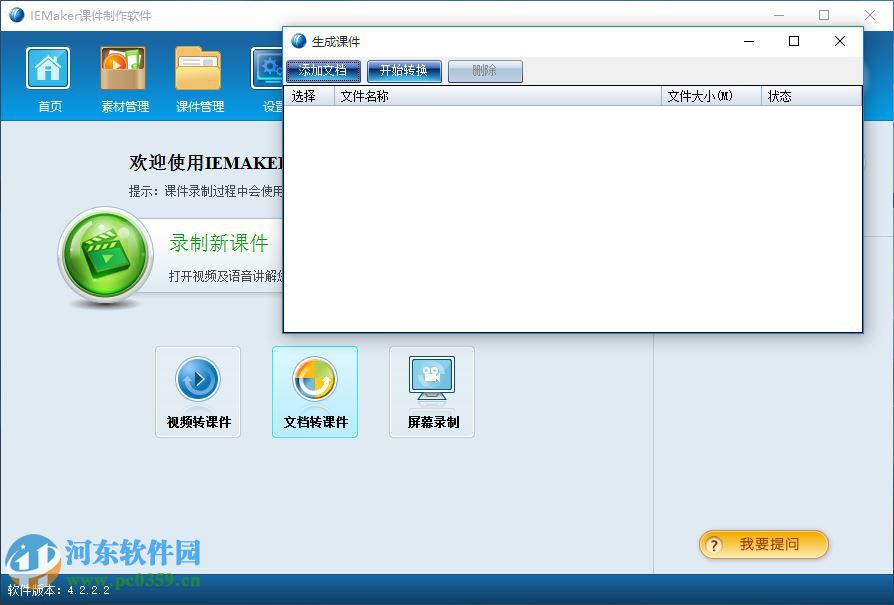 iemaker(课件制作工具)下载 4.2.2.2 官方最新版