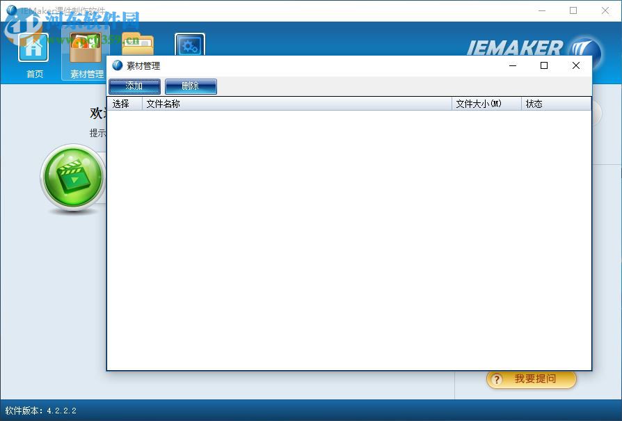 iemaker(课件制作工具)下载 4.2.2.2 官方最新版