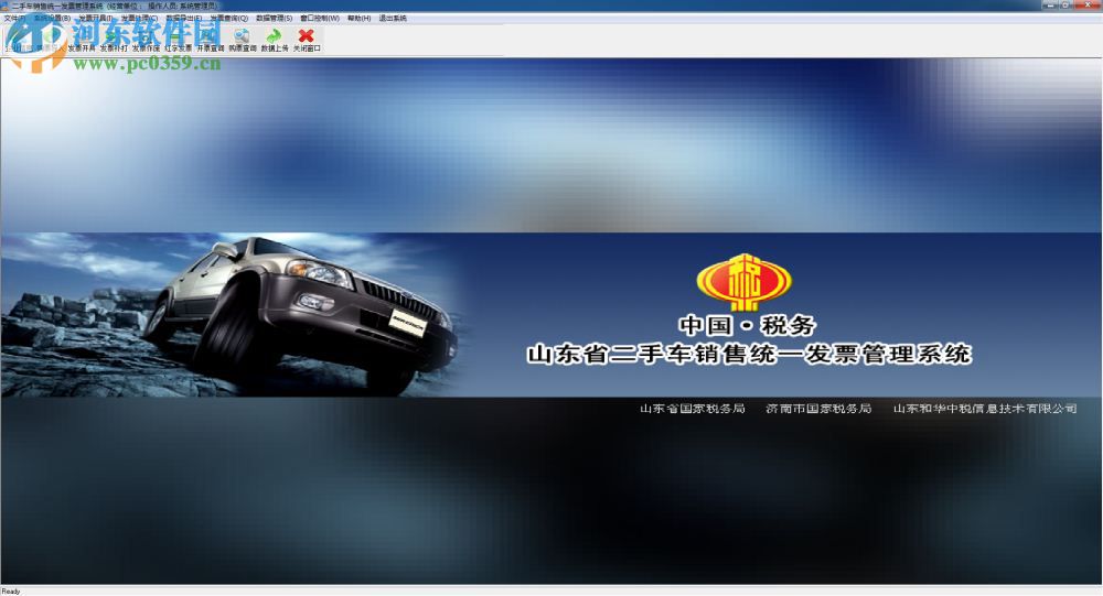 山东省二手车销售统一发票管理系统 9.8 官方版