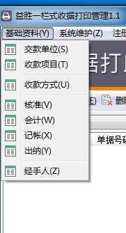 益胜一栏式收据打印管理下载