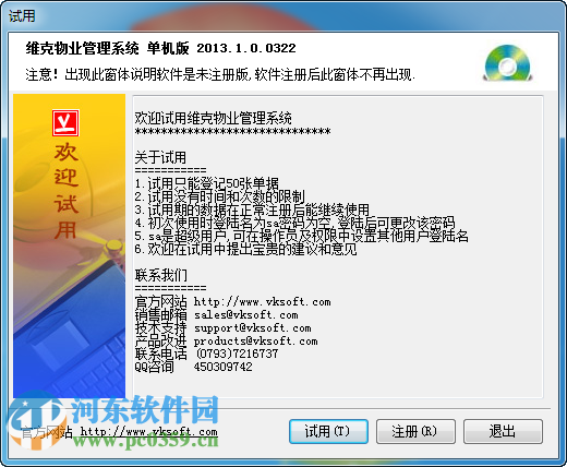 维克物业管理系统下载 2013.1.0.0322 单机版