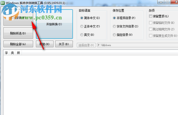 Windows系统字体转换工具下载 0.95.160920.1 免费版