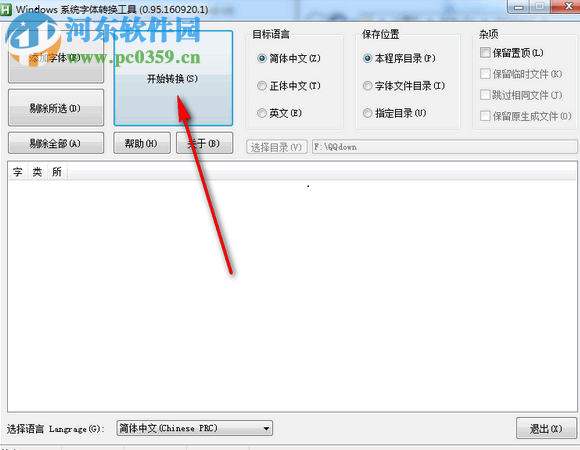 Windows系统字体转换工具下载 0.95.160920.1 免费版