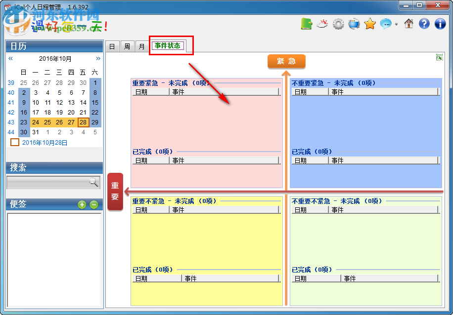 iCal个人日程管理软件下载 1.6.392 免费版