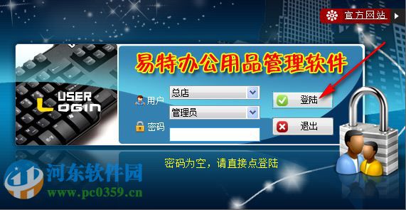 易特办公用品管理软件下载