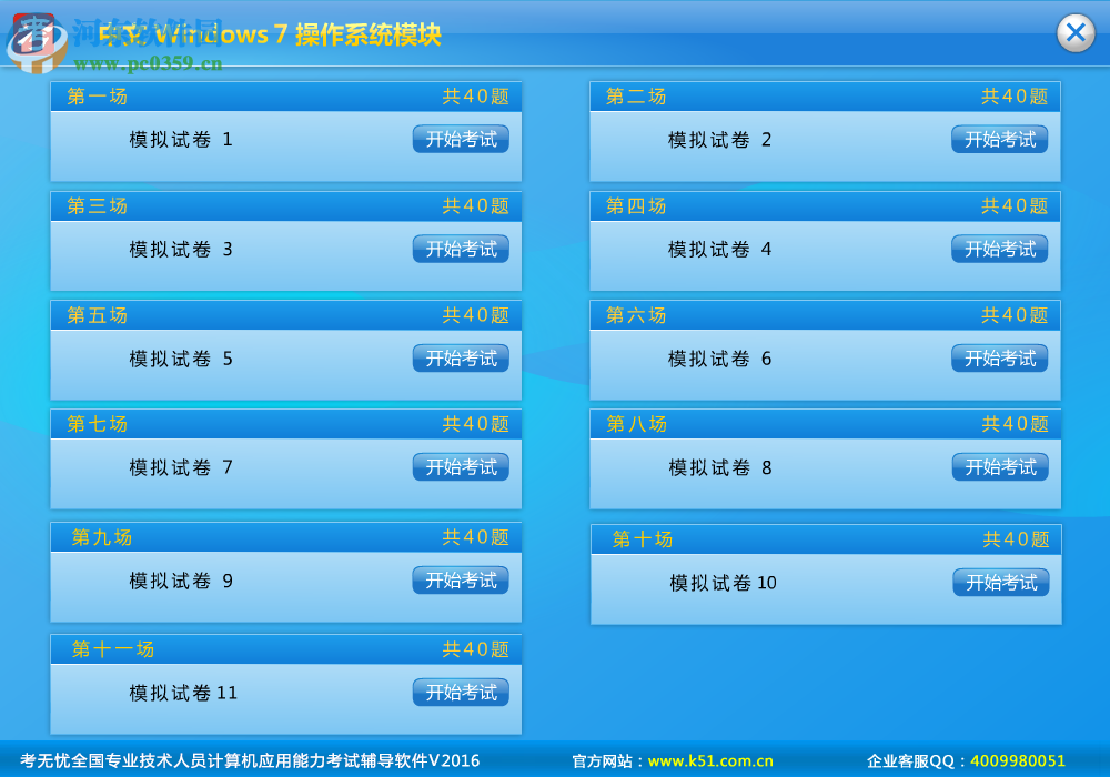 EasyKao(考无忧职称计算机考试软件) 2016 官方专业版