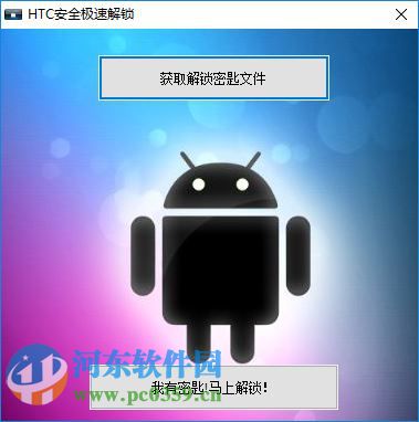 HTC全机型傻瓜手机解锁刷机工具(HTCBox)