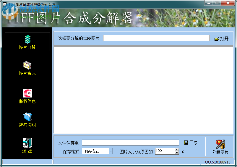 冲瞳TIFF图片合成分解器下载 1.0 绿色免费版