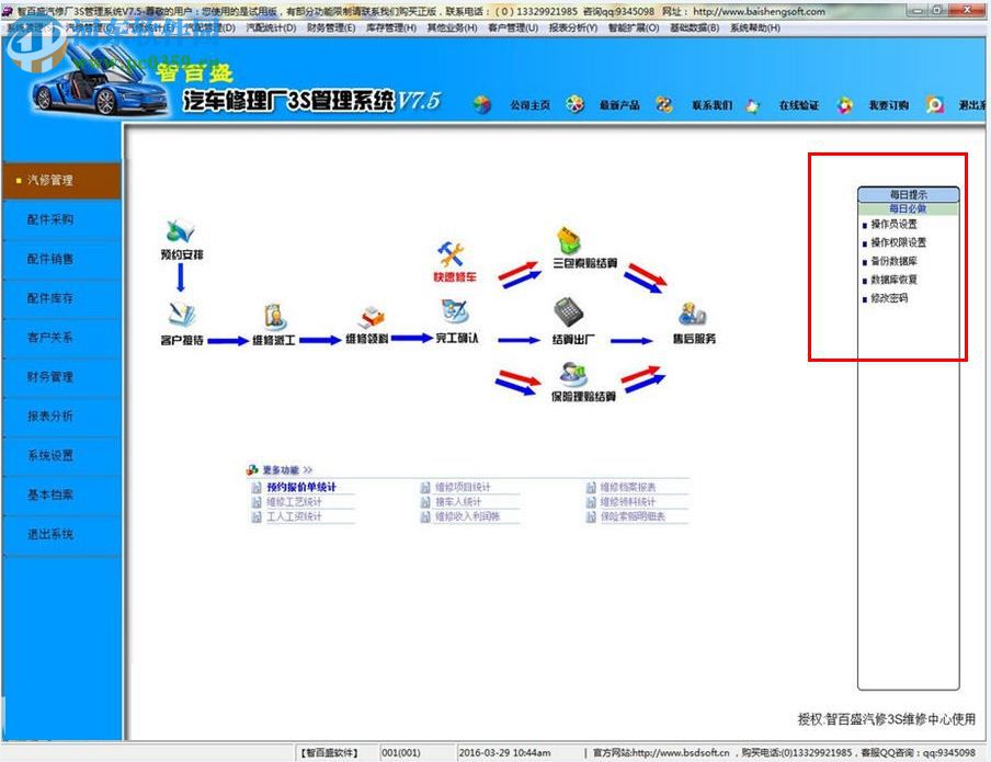 智百盛汽车维修管理系统