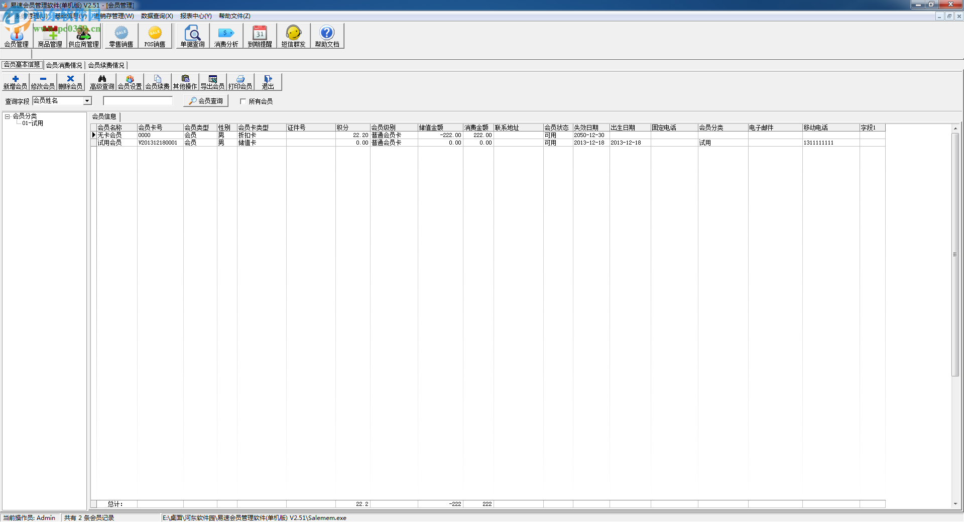 易速<a href=/zt/hyglxt/ target=_blank class=infotextkey>会员管理</a>软件下载 2.51 单机版