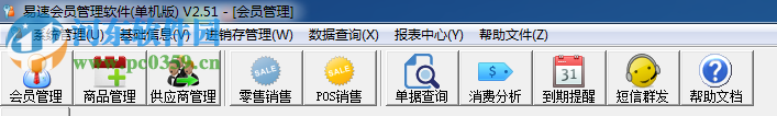 易速会员管理软件下载 2.51 单机版