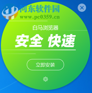 白马浏览器下载 1.3.1021.9900 官方版