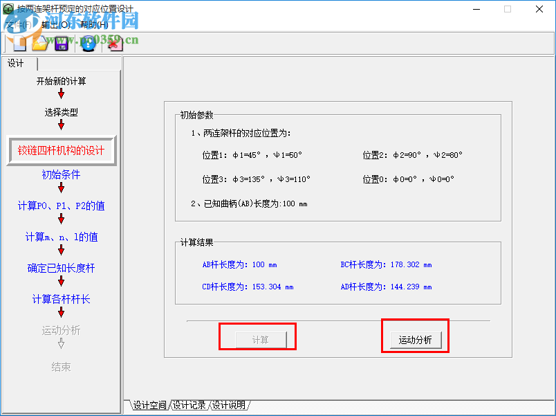 四连杆机构设计软件 2017 最新免费版