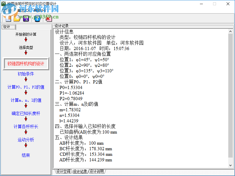 四连杆机构设计软件 2017 最新免费版