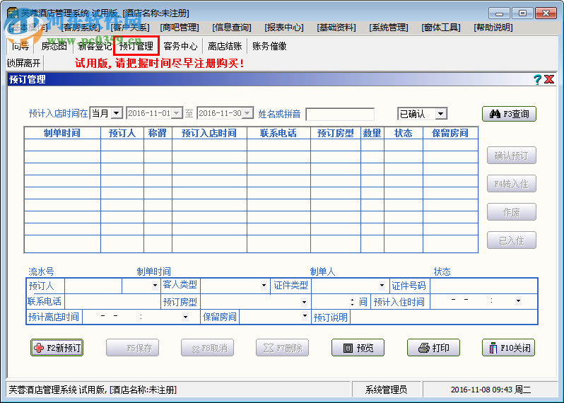 芙蓉酒店管理系统下载 5.70 单机版