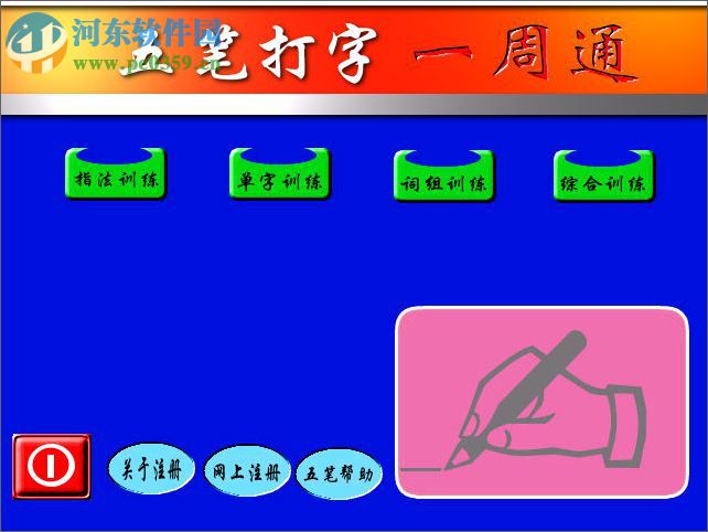 五笔打字一周通下载 7.0.2 官方版