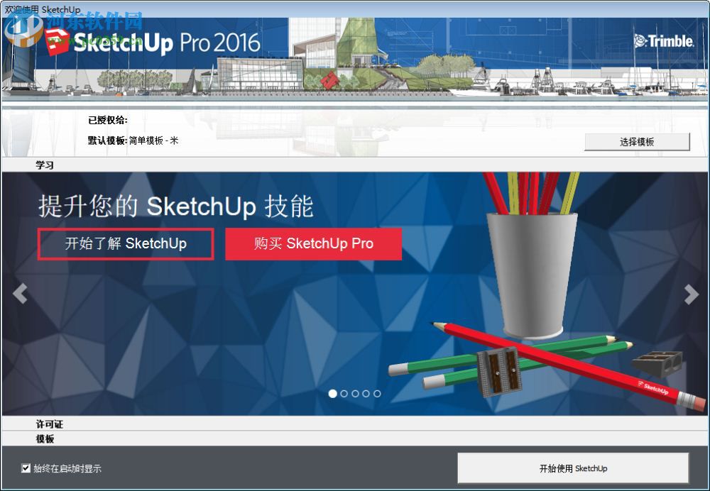 SketchUp Pro(草图大师)下载 2017 中文免费版