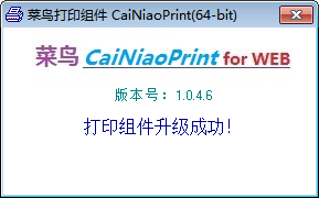 CaiNiaoPrint(菜鸟打印组件) 1.0.46 官方版