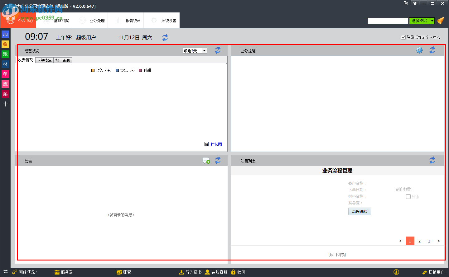 飞扬动力广告公司管理软件 3.0 标准版