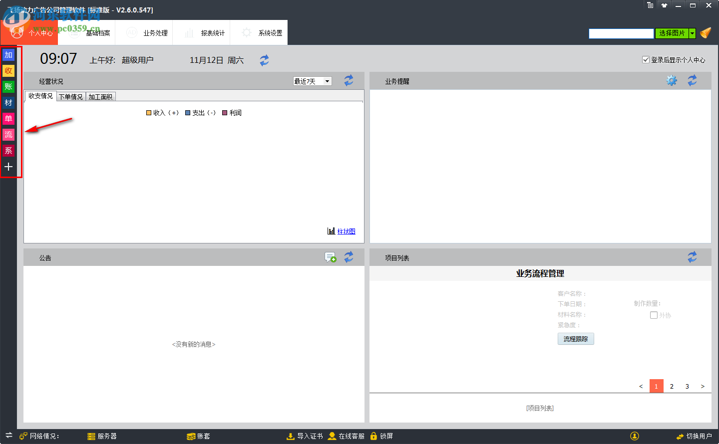 飞扬动力广告公司管理软件 3.0 标准版