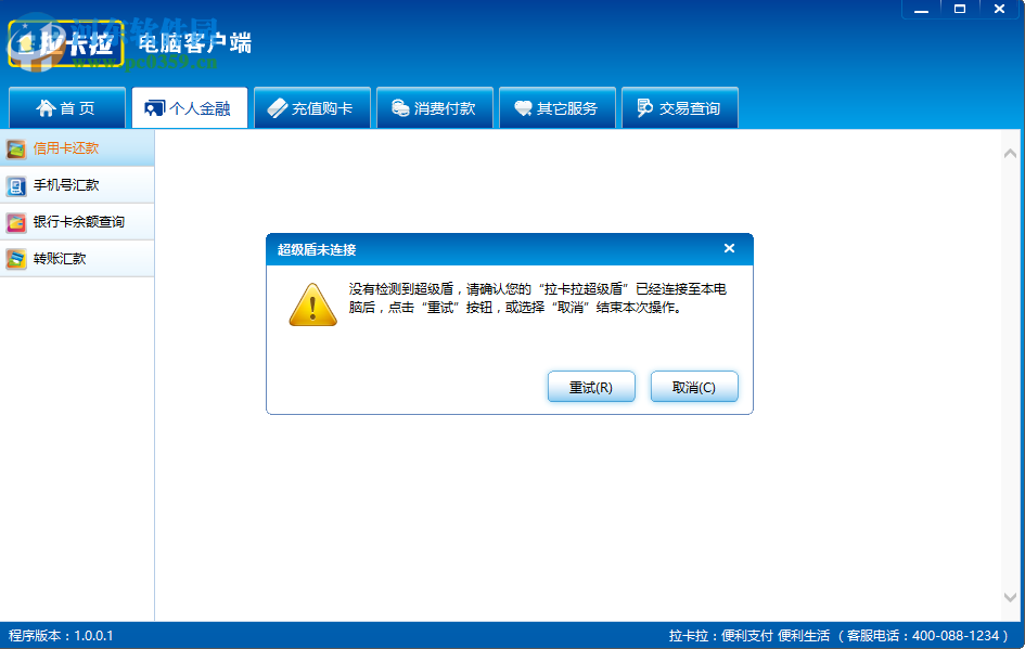 拉卡拉电脑客户端下载 1.1 免费版