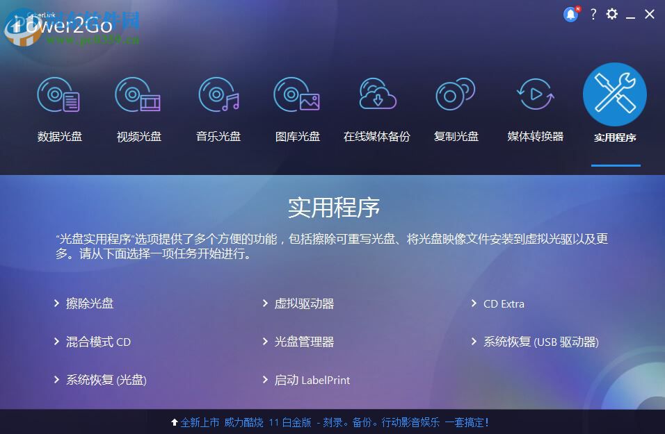 威力酷烧CyberLink Power2Go 下载 11.0.1013.0 官方中文版 附注册码