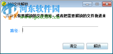 360文件解锁工具下载 7.5.0.1005 绿色免费版