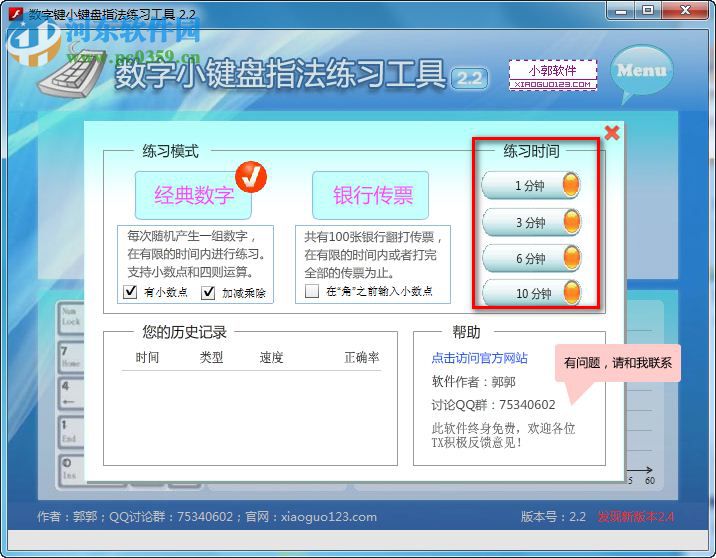 数字键盘练习软件下载 2.2 免费版