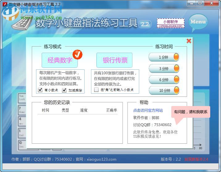 数字键盘练习软件下载 2.2 免费版