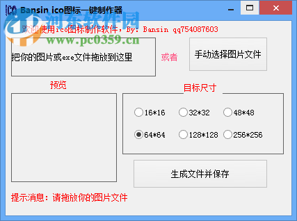 Bansin ico图标一键制作器 1.5.0.0 免费版