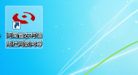 河南省农村信用社网银向导
