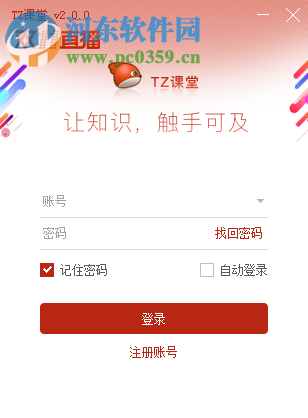 tz课堂客户端下载 2.0.0 官方版