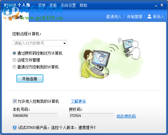 协通xt800远程控制软件下载 5.0.9.4722 免费版