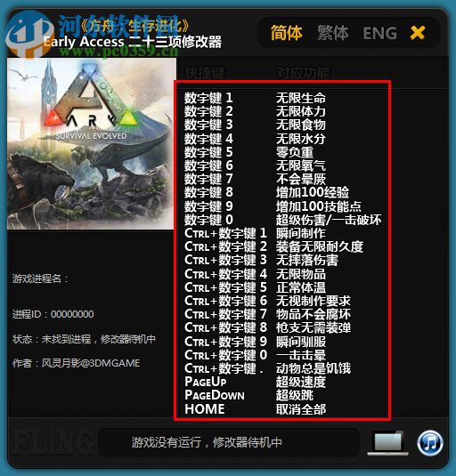 方舟:生存进化 全版本二十一项修改器 2017 最新版