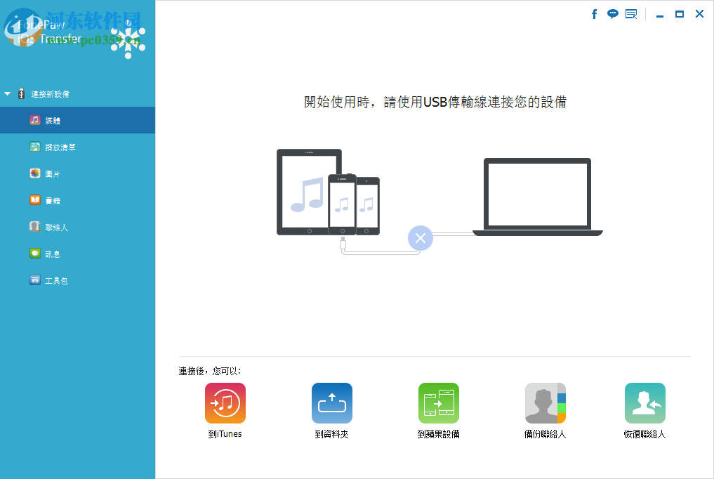 FonePaw iOS Transfer(ios<a href=/s/recovery/ target=_blank class=infotextkey>数据恢复</a>) 2.6.0 免费版