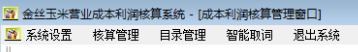 金丝玉米营业成本利润核算系统 2.0 官方安装版