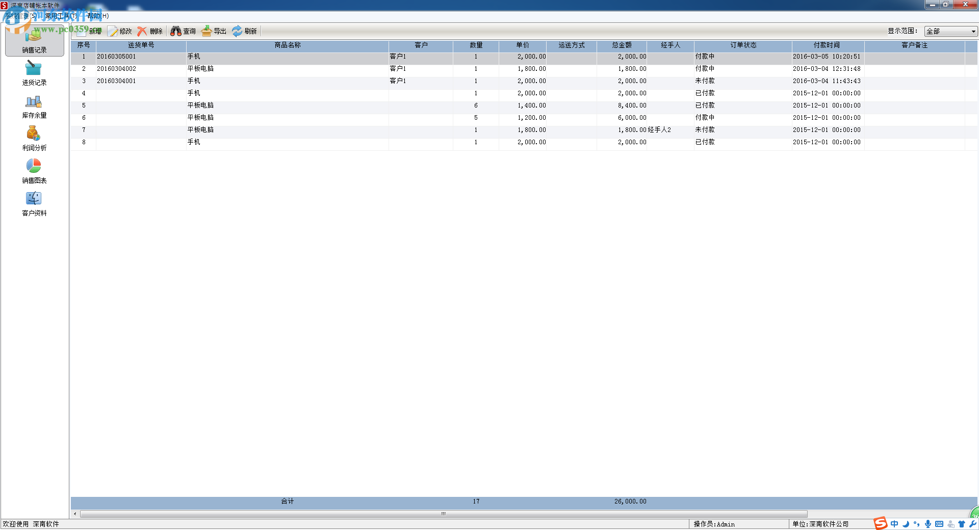 深南店铺账本软件 2.1 官方版